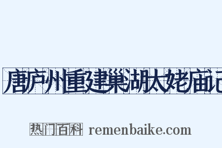 唐庐州重建巢湖太姥庙记是什么意思的图片